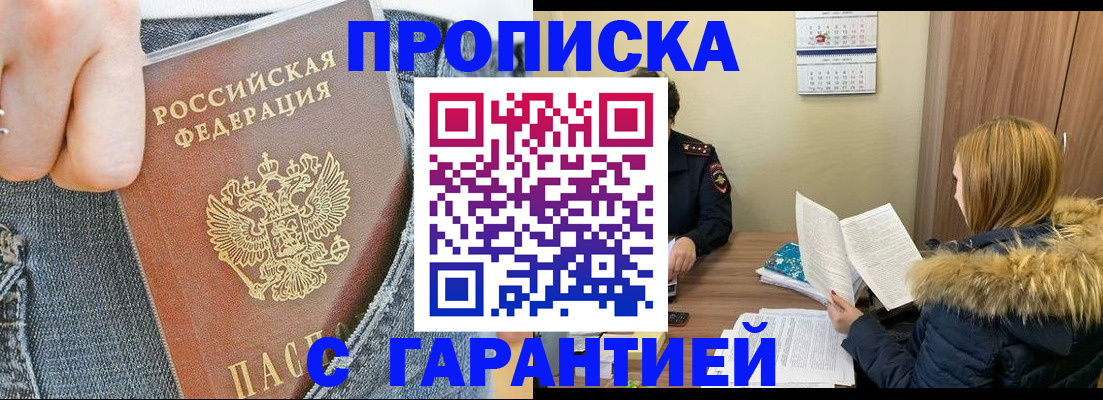 прописка 2025 в Белоозёрском