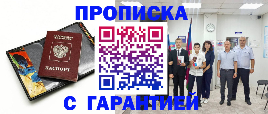 купить прописку в Белоозёрском